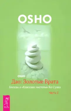 Дао: Золотые Врата. Часть 2