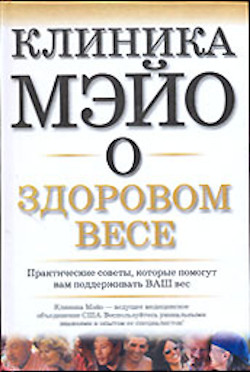 Клиника Мэйо о здоровом весе