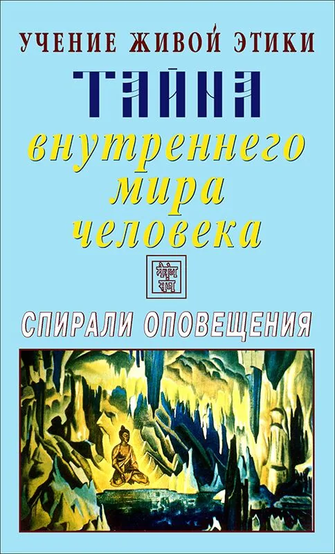 Тайна внутреннего мира человека. Учение Живой Этики. Спирали Оповещения.