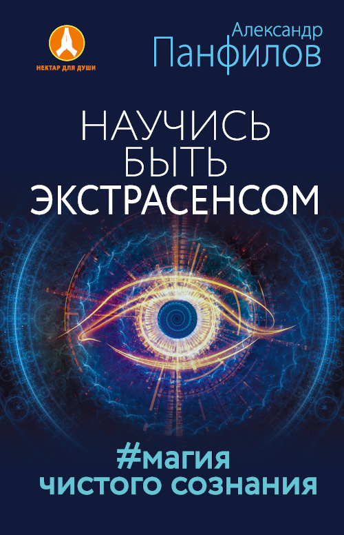 Научись быть экстрасенсом