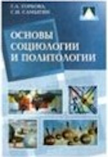 Основы социологии и политологии
