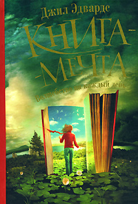 Книга-мечта