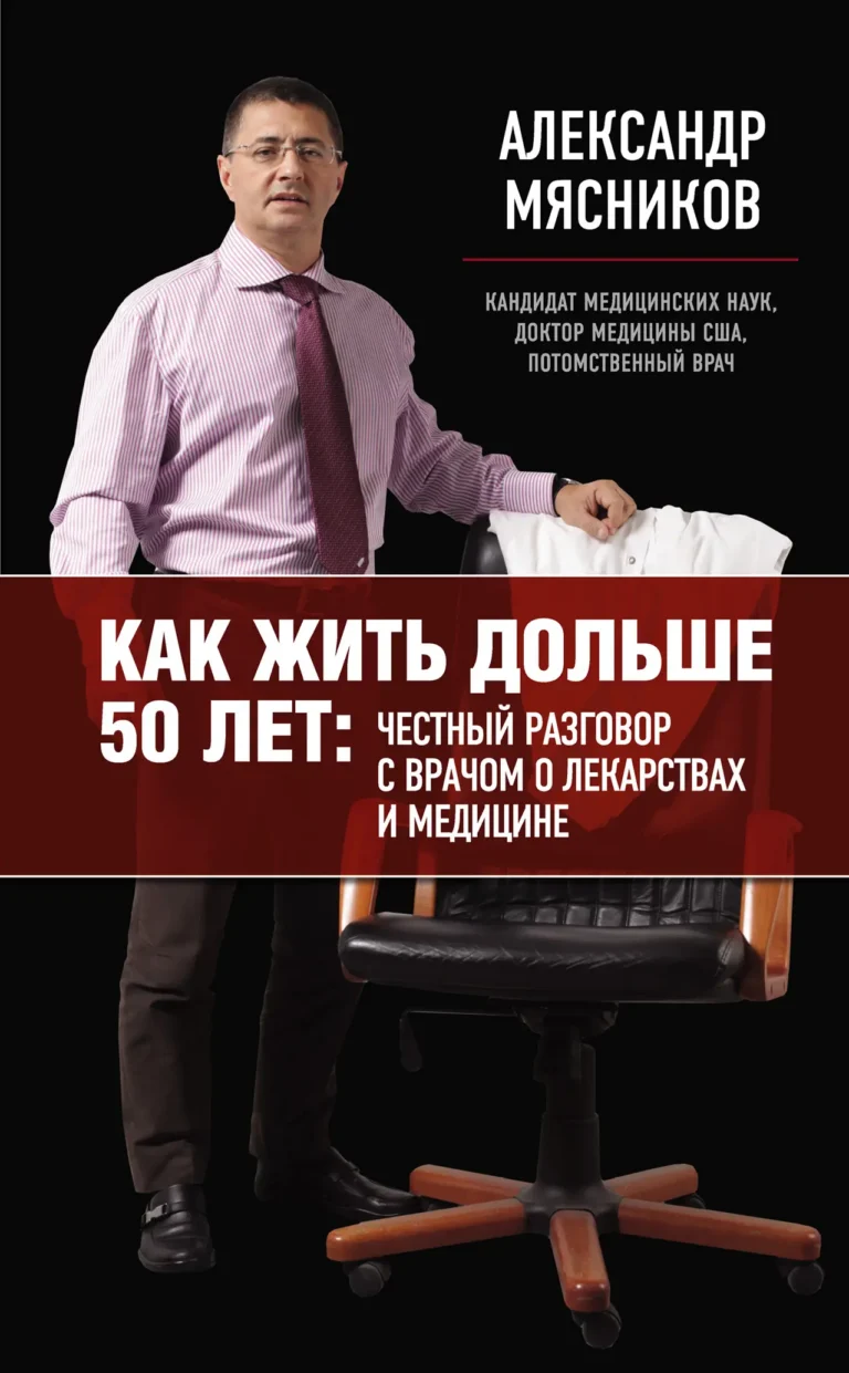 Как жить дольше 50 лет: Честный разговор с врачом о лекартвах и медицине