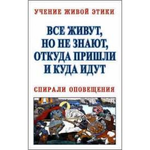 Все живут, но не знают, откуда пришли и куда идут. Учение Живой Этики. Спирали Оповещения