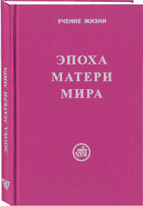 Эпоха Матери Мира. Учение Живой Этики