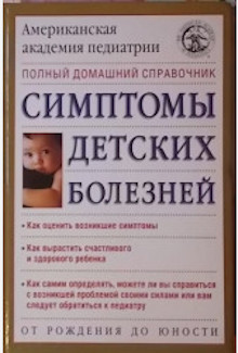 Симптомы детских болезней: полный домашний справочник