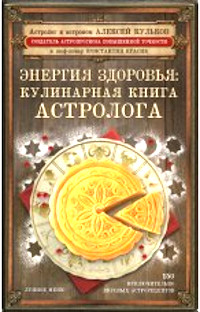 Энергия здоровья: кулинарная книга астролога