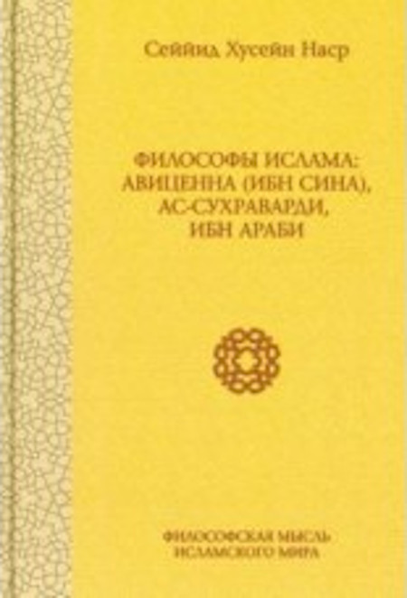 Философы ислама: Авиценна (Ибн Сина), ас-Сухраварди, Ибн Араби