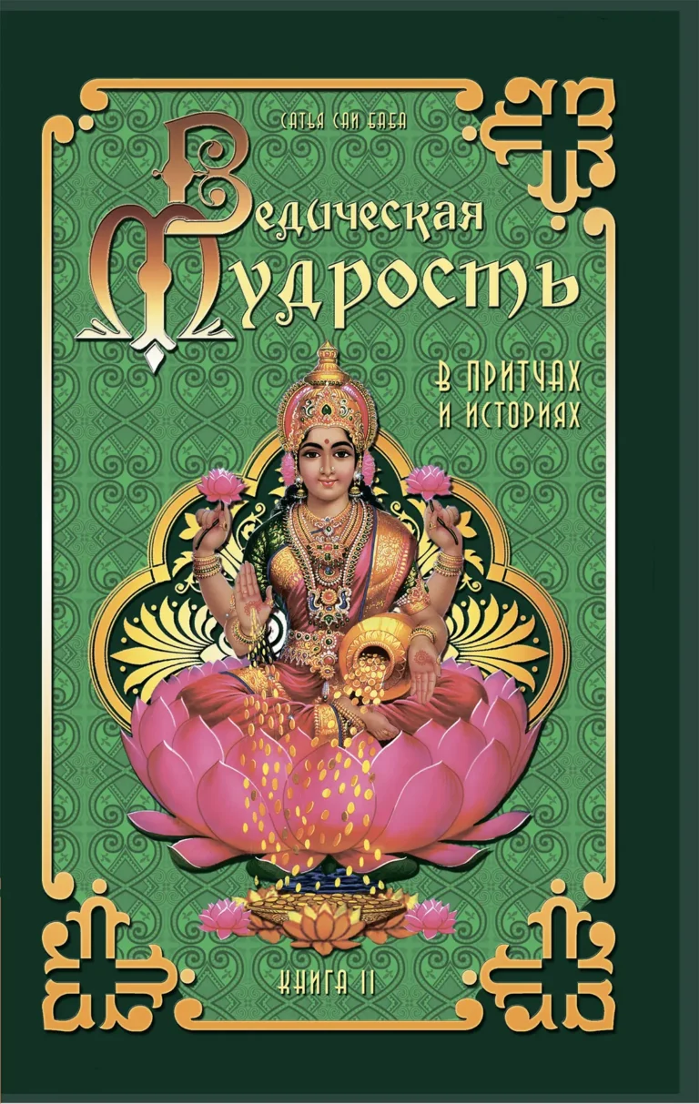 Ведическая мудрость в причах и историях. Книга II