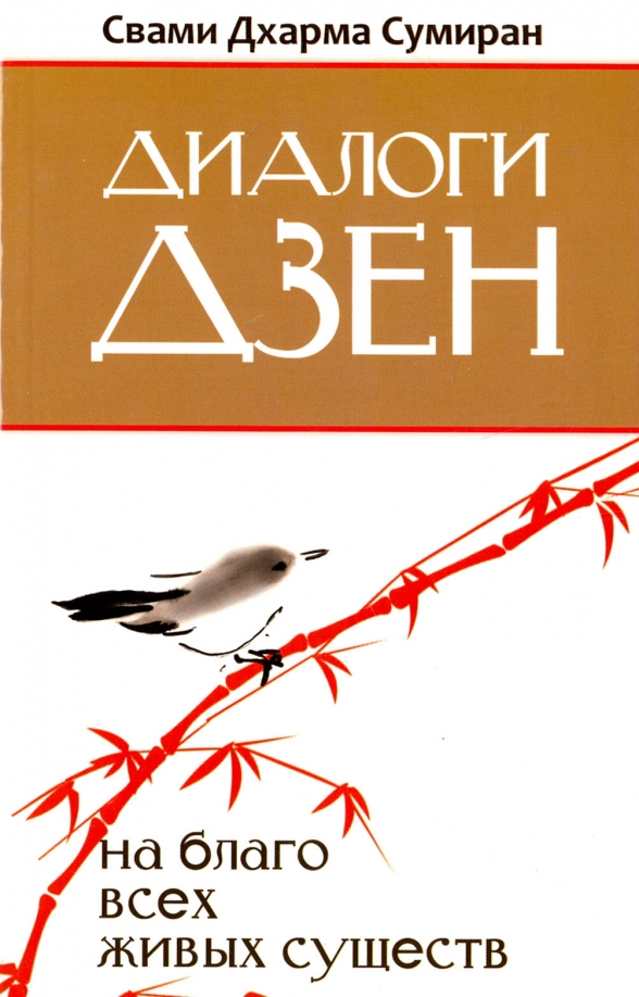 Диалоги Дзен