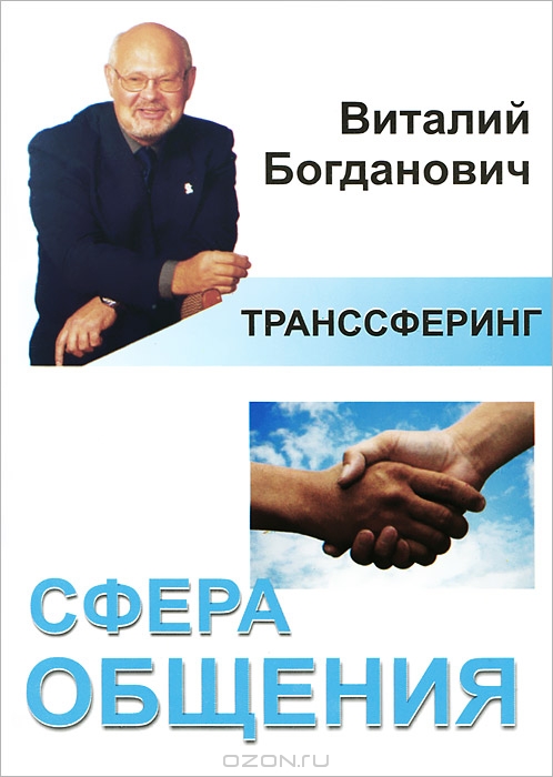 Сфера общения. Серия "Транссферинг"