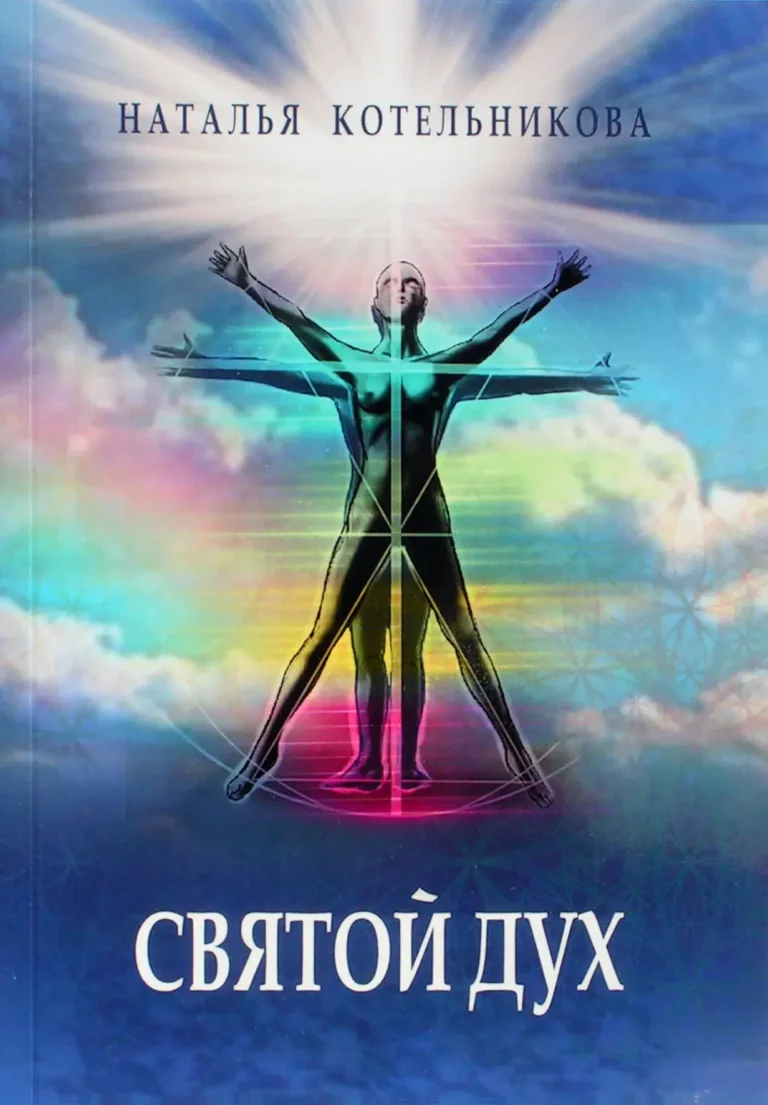Святой дух