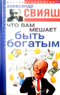 Что вам мешает быть богатым