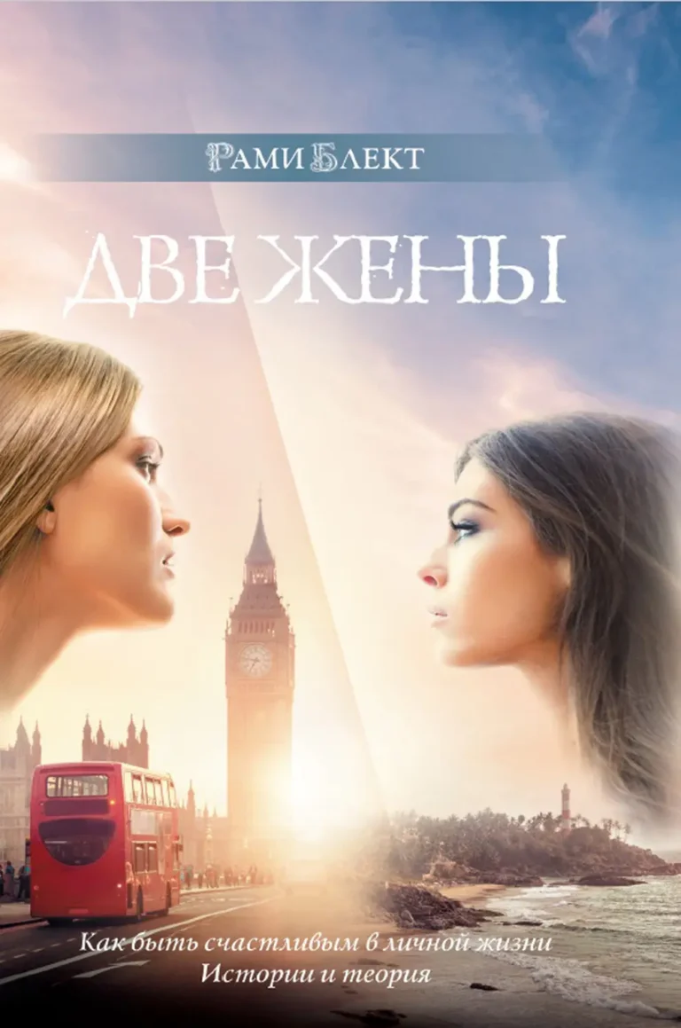 Две жены