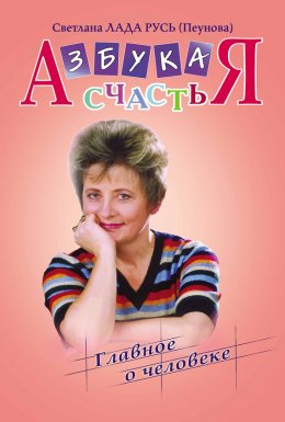 Азбука счастья. Книга I