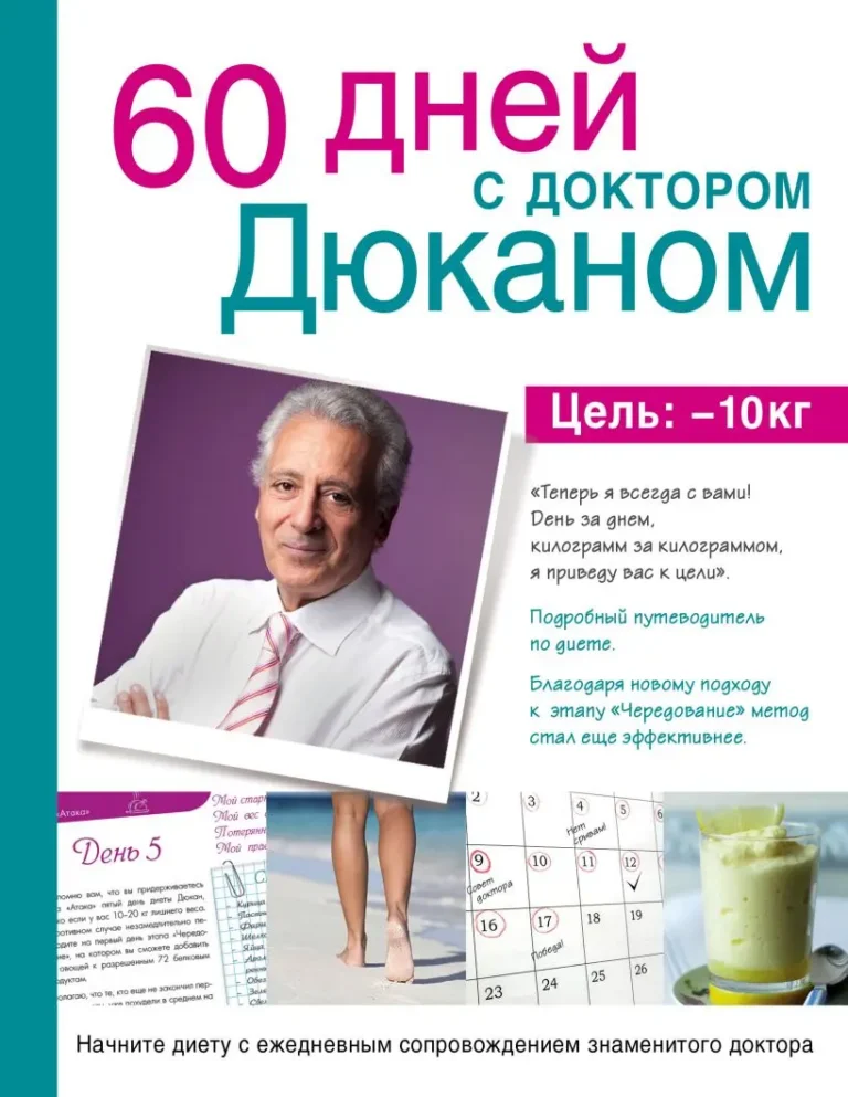 60 дней с доктором Дюканом