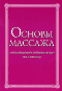 Основы массажа для начинающих и практикующих массажистов