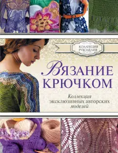 Вязание крючком