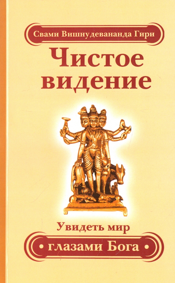 Чистое видение