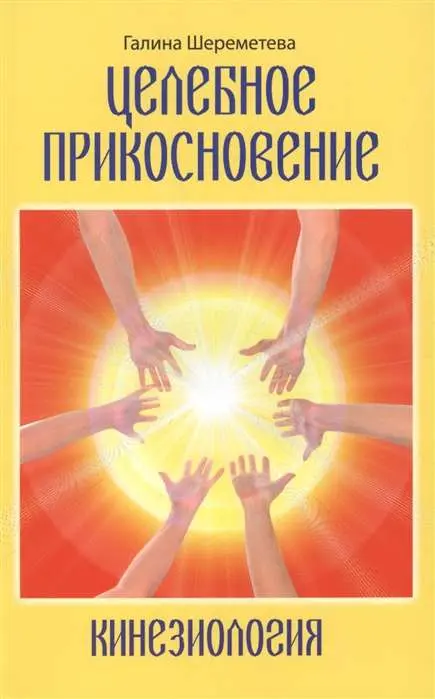 Целебное прикосновение