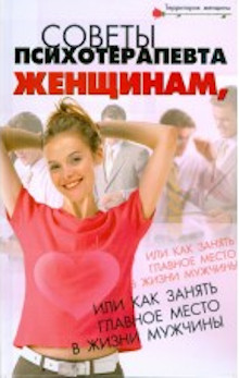 Советы психотерапевта женщинам, или Как занять главное место в жизни мужчины