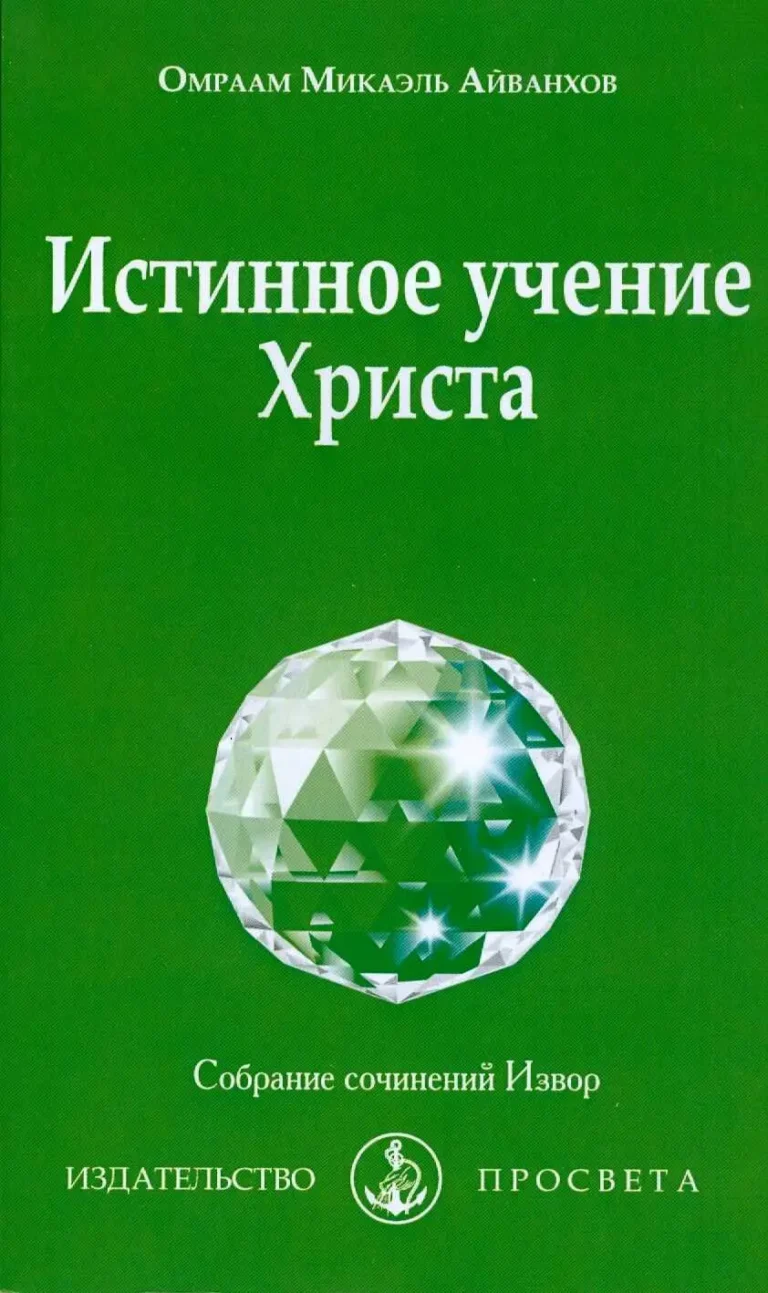 Истинное учение Христа