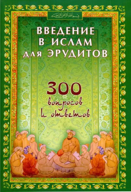 Введение в Ислам для эрудитов