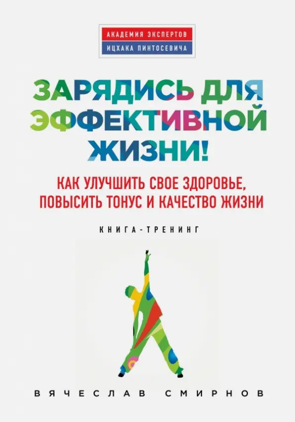 Зарядись для эффективной жизни!
