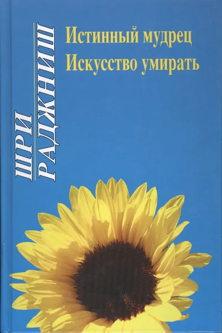 Истинный мудрец