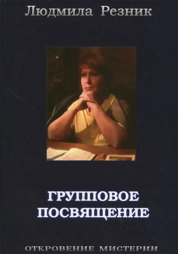 Групповое посвящение