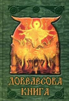 Довелесова книга
