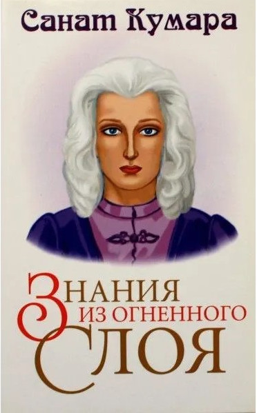 Знания из огненного слоя