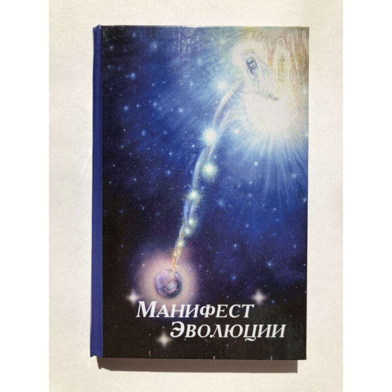 Манифест эволюции