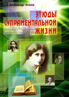 Этюды супраментальной жизни