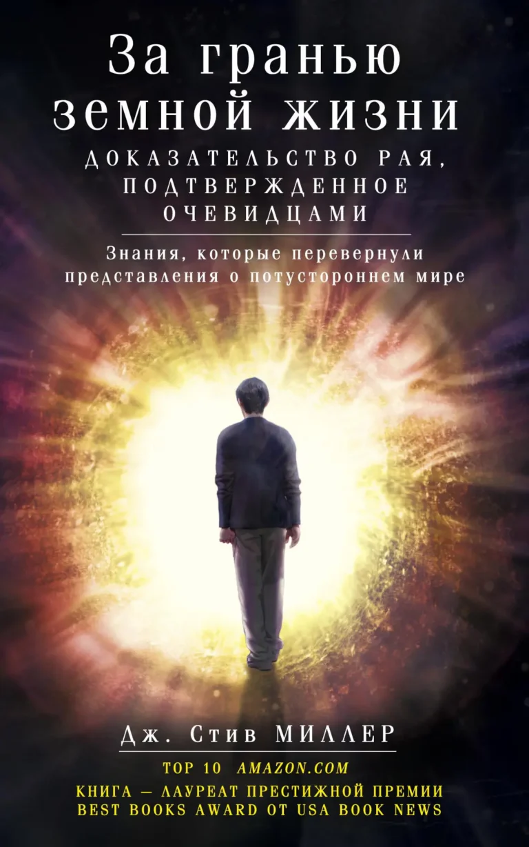 За гранью земной жизни