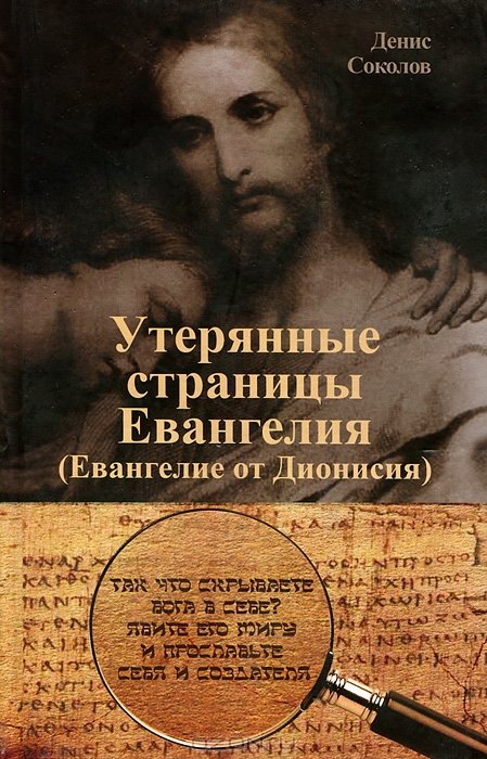 Утерянные страницы Евангелия