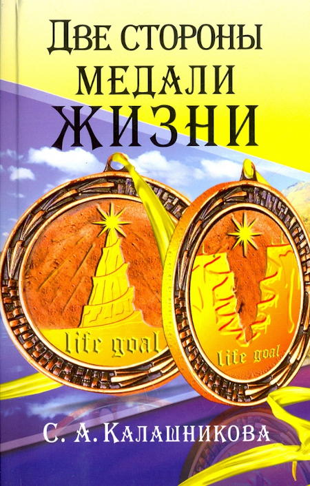 Две стороны медали жизни