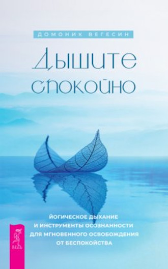 Дышите спокойно