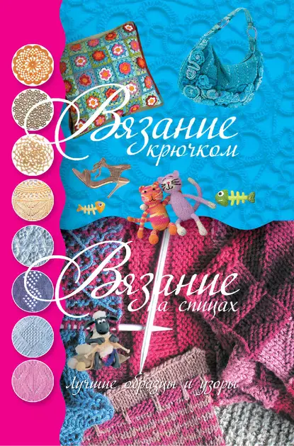 Вязание крючком. Вязание на спицах