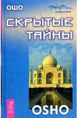 Скрытые тайны