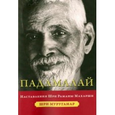Падамалай