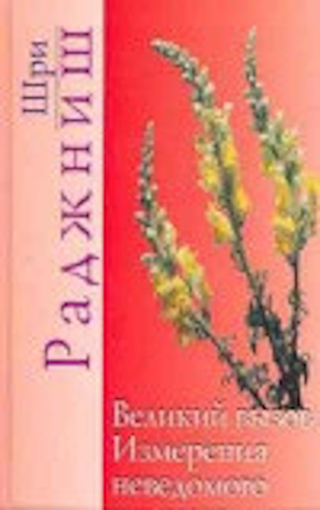 Великий вызов, Измерения неведомого