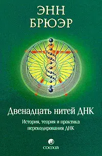 Двенадцать нитей ДНК