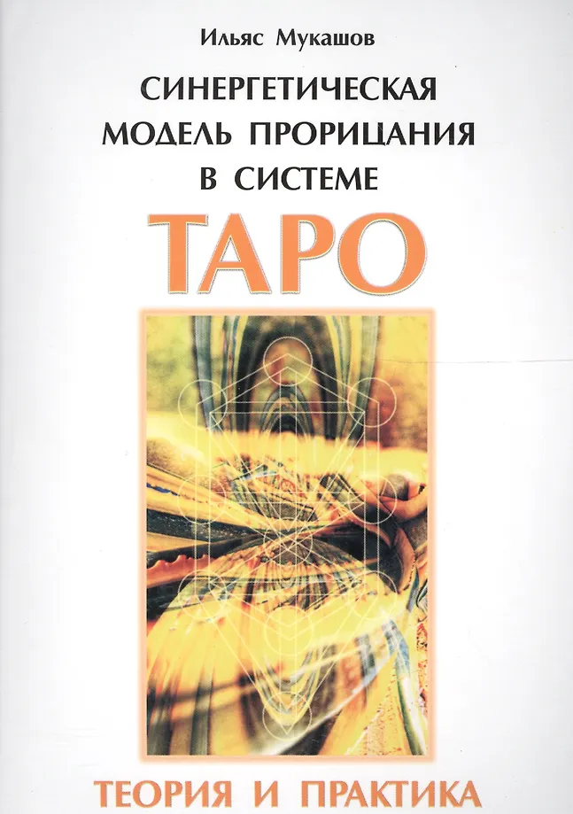 Синергетическая модель прорицания в системе Таро