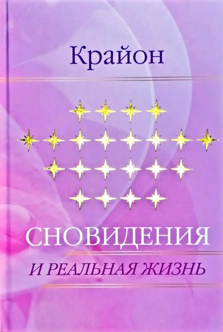 Крайон. Сновидения и реальная жизнь