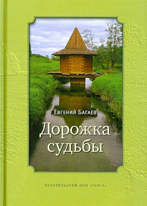 Дорожка судьбы