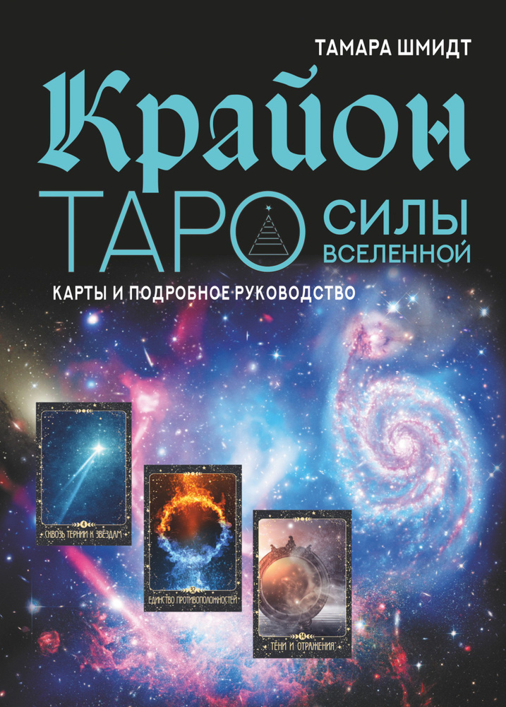 Крайон. Таро силы вселенной