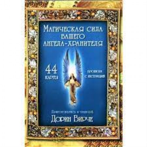 Магическая сила вашего ангела - хранителя. 44 карты+ инструкция