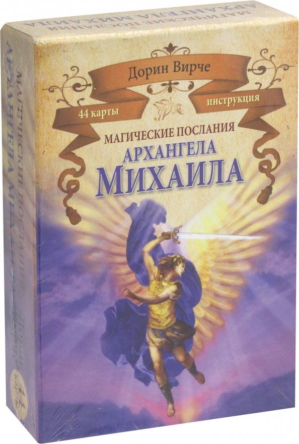 Магические послания архангела Михаила. 44 карты+ инструкция