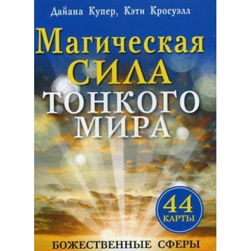 Магическая сила токого мира. 44 карты+ инструкция